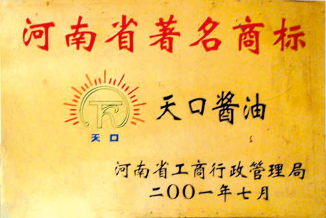 2001年河南省著名商標(biāo)