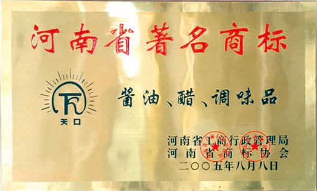 2005年河南省著名商標(biāo)