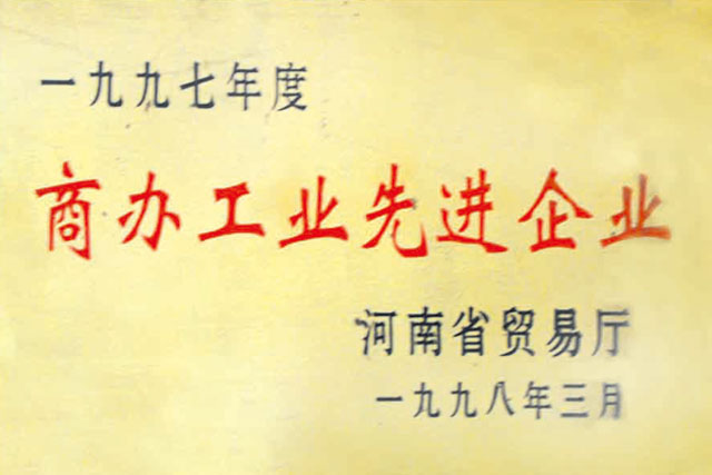 1997年度商辦工業(yè)先進(jìn)企業(yè)